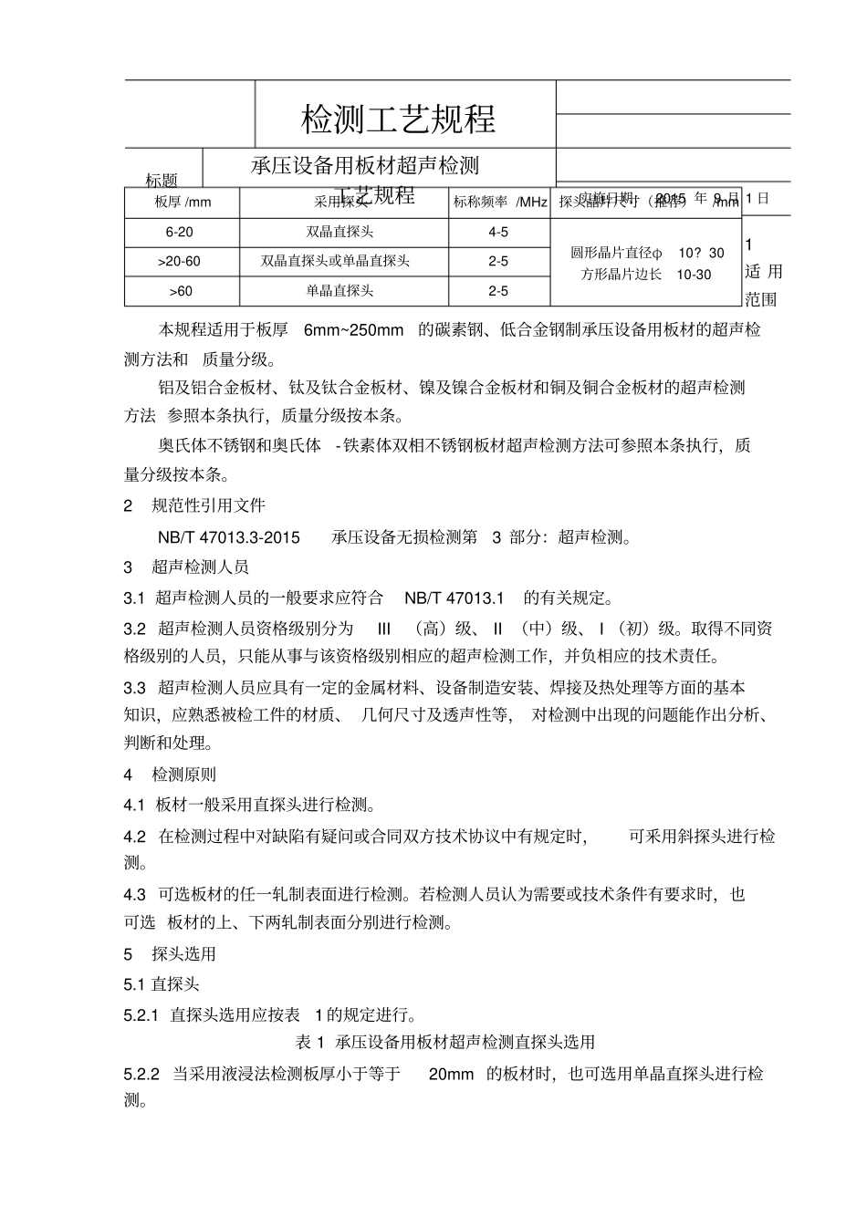 承压设备用板材超声检测工艺规程_第1页