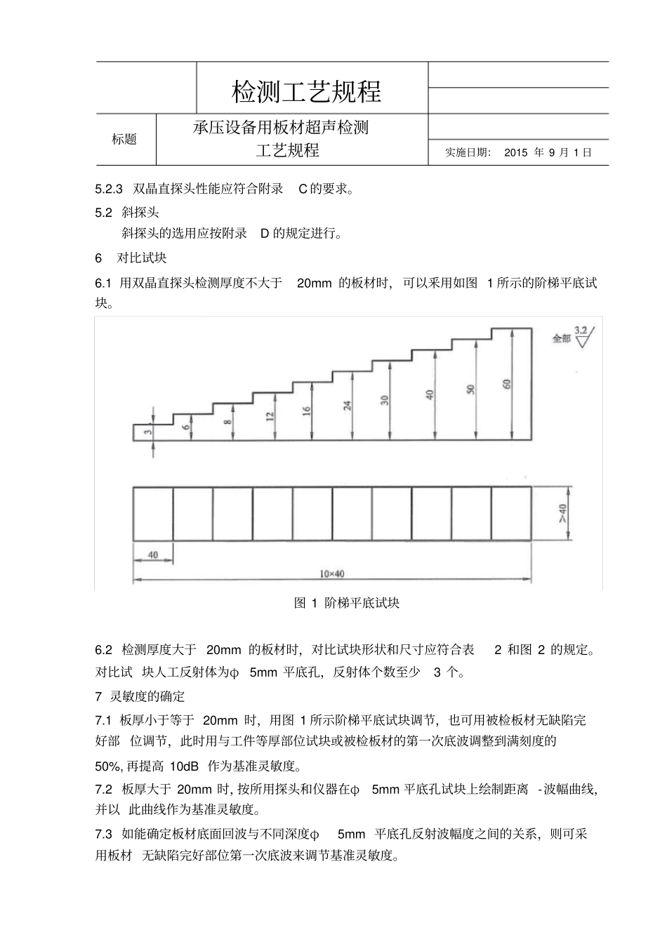 承压设备用板材超声检测工艺规程_第2页