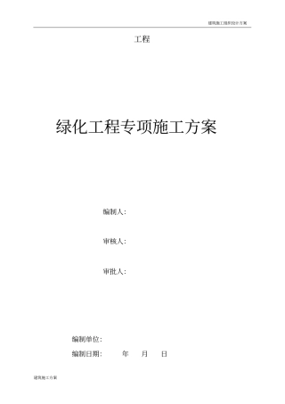 园林绿化工程专项施工方案(1).docx