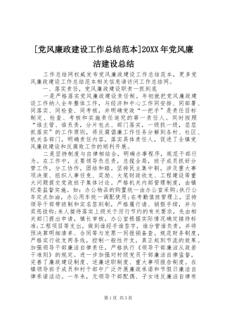 党风廉政建设工作总结范本党风廉洁建设总结