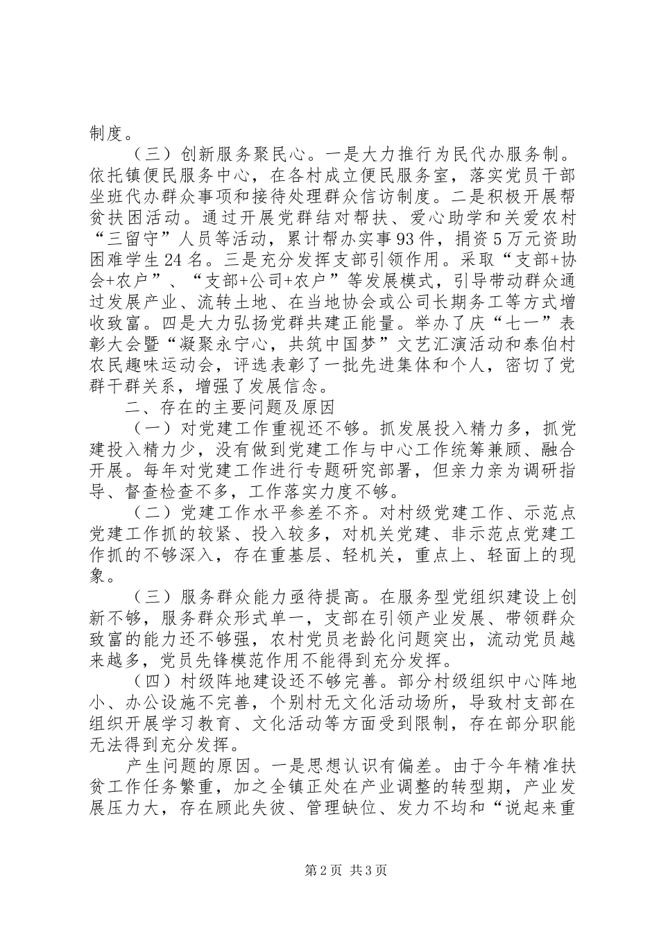 党委书记党建工作述职报告党建工作述职报告_第2页