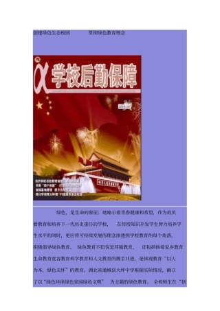 创建绿色生态校园贯彻绿色教育理念