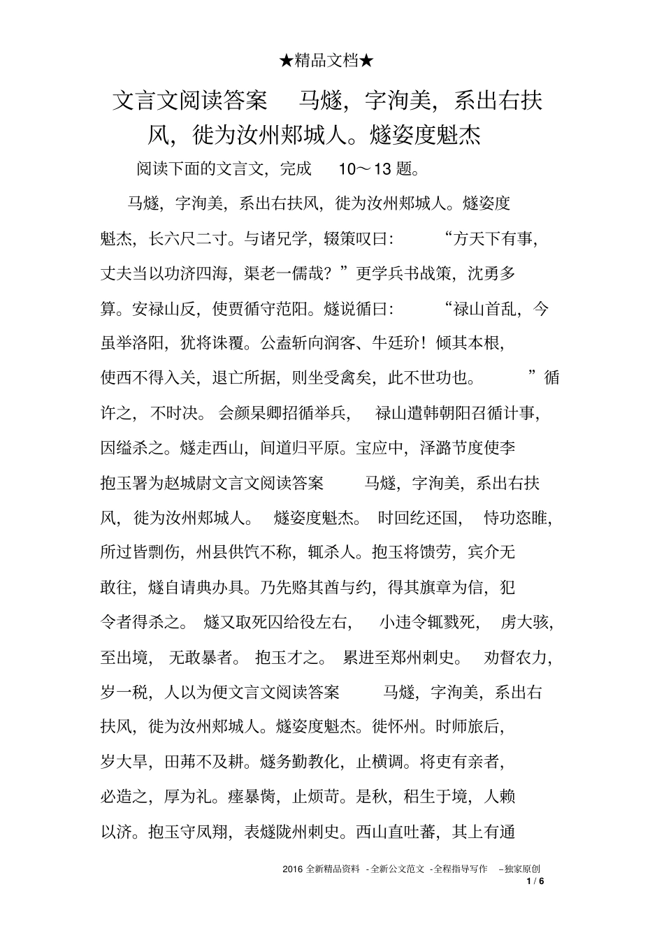 文言文阅读答案马燧,字洵美,系出右扶风,徙为汝州郏城人。燧姿度魁杰_第1页