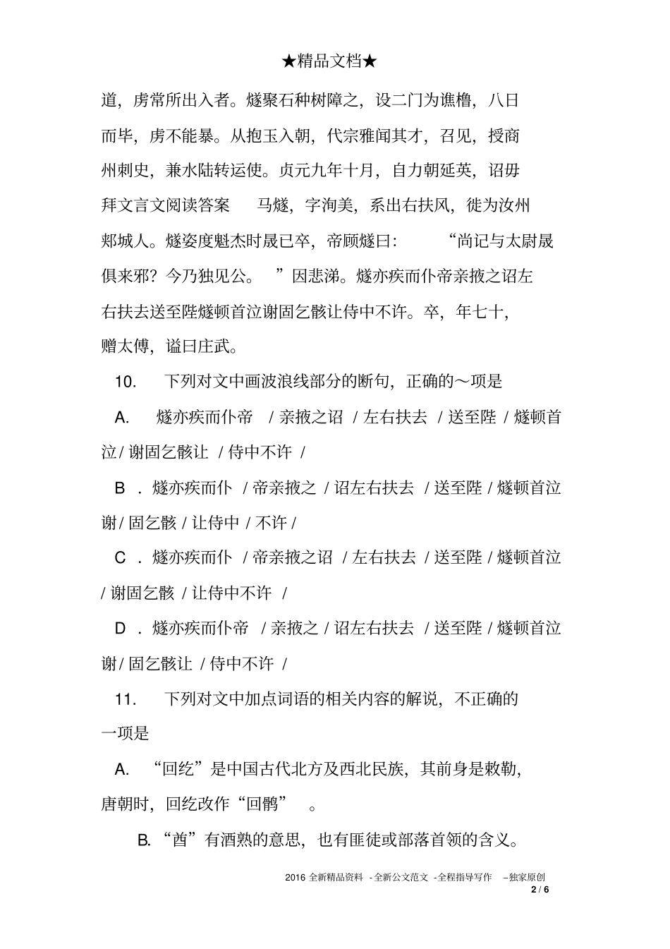 文言文阅读答案马燧,字洵美,系出右扶风,徙为汝州郏城人。燧姿度魁杰_第2页