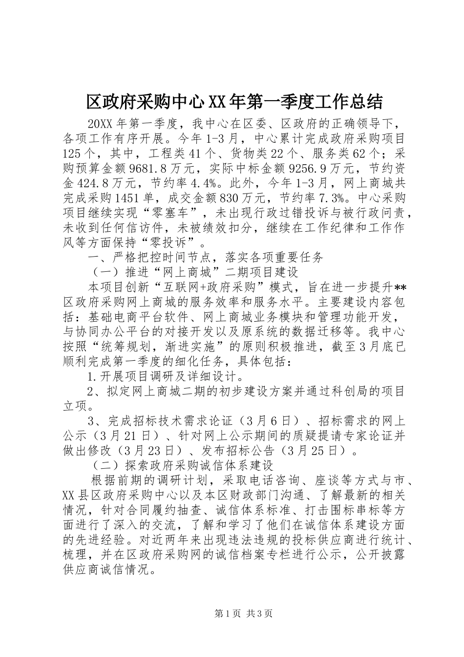 区政府采购中心第一季度工作总结_第1页