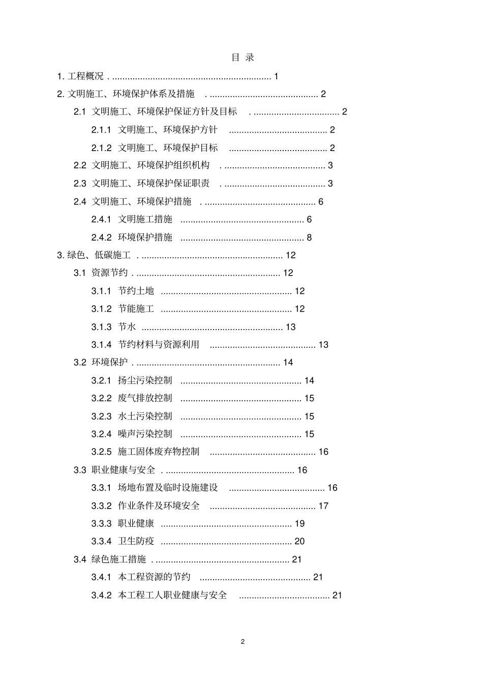完整word版,文明施工环境保护及绿色施工方案总结,推荐文档_第2页