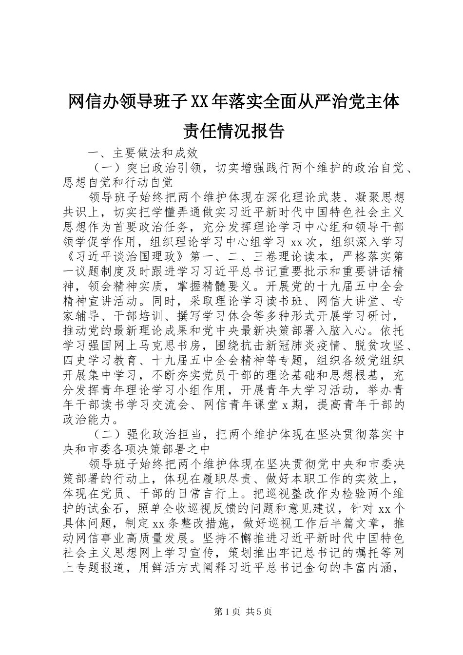 网信办领导班子落实全面从严治党主体责任情况报告_第1页