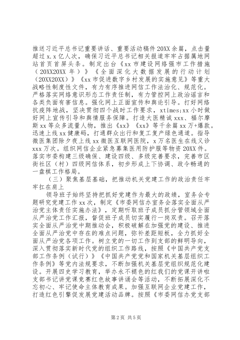 网信办领导班子落实全面从严治党主体责任情况报告_第2页