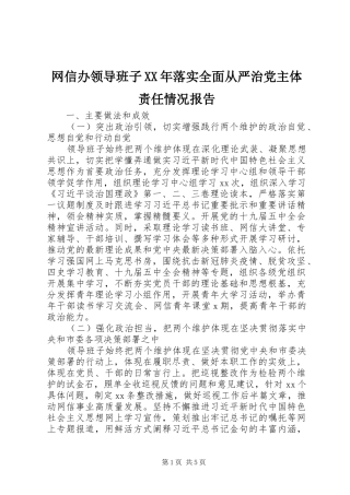 网信办领导班子落实全面从严治党主体责任情况报告