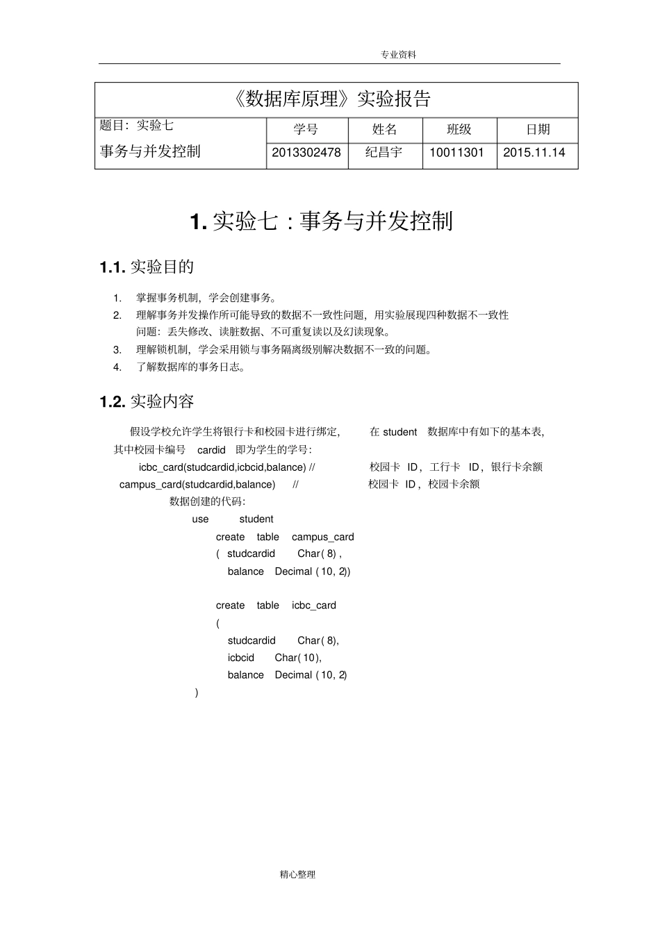 数据库实验报告_事务和并发控制_第1页