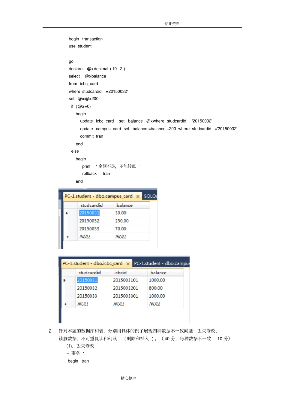 数据库实验报告_事务和并发控制_第3页