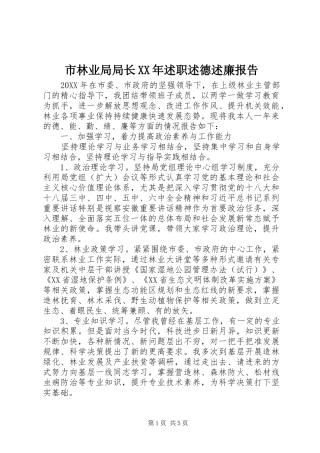 市林业局局长述职述德述廉报告