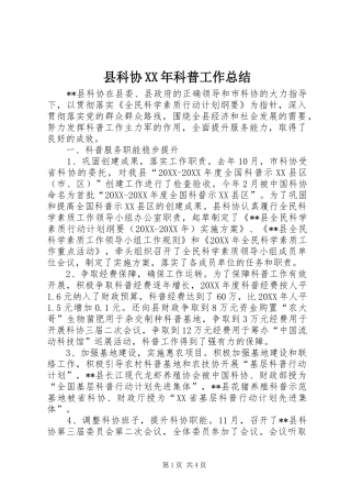 县科协科普工作总结