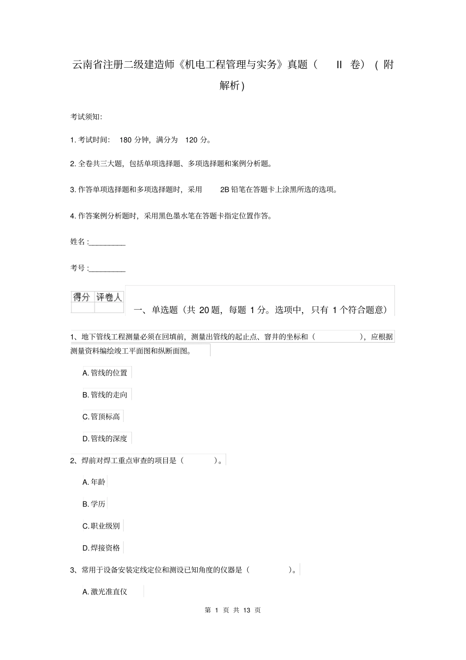 云南省注册二级建造师《机电工程管理与实务》真题(II卷)(附解析)_第1页