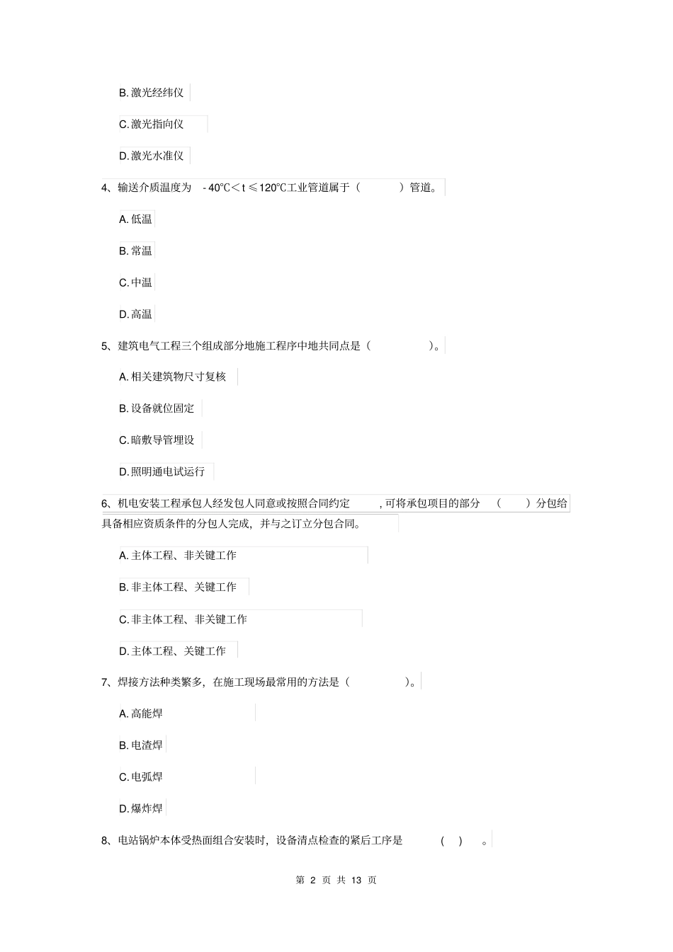 云南省注册二级建造师《机电工程管理与实务》真题(II卷)(附解析)_第2页