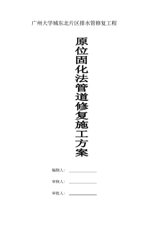 原位固化法管道修复方案计划
