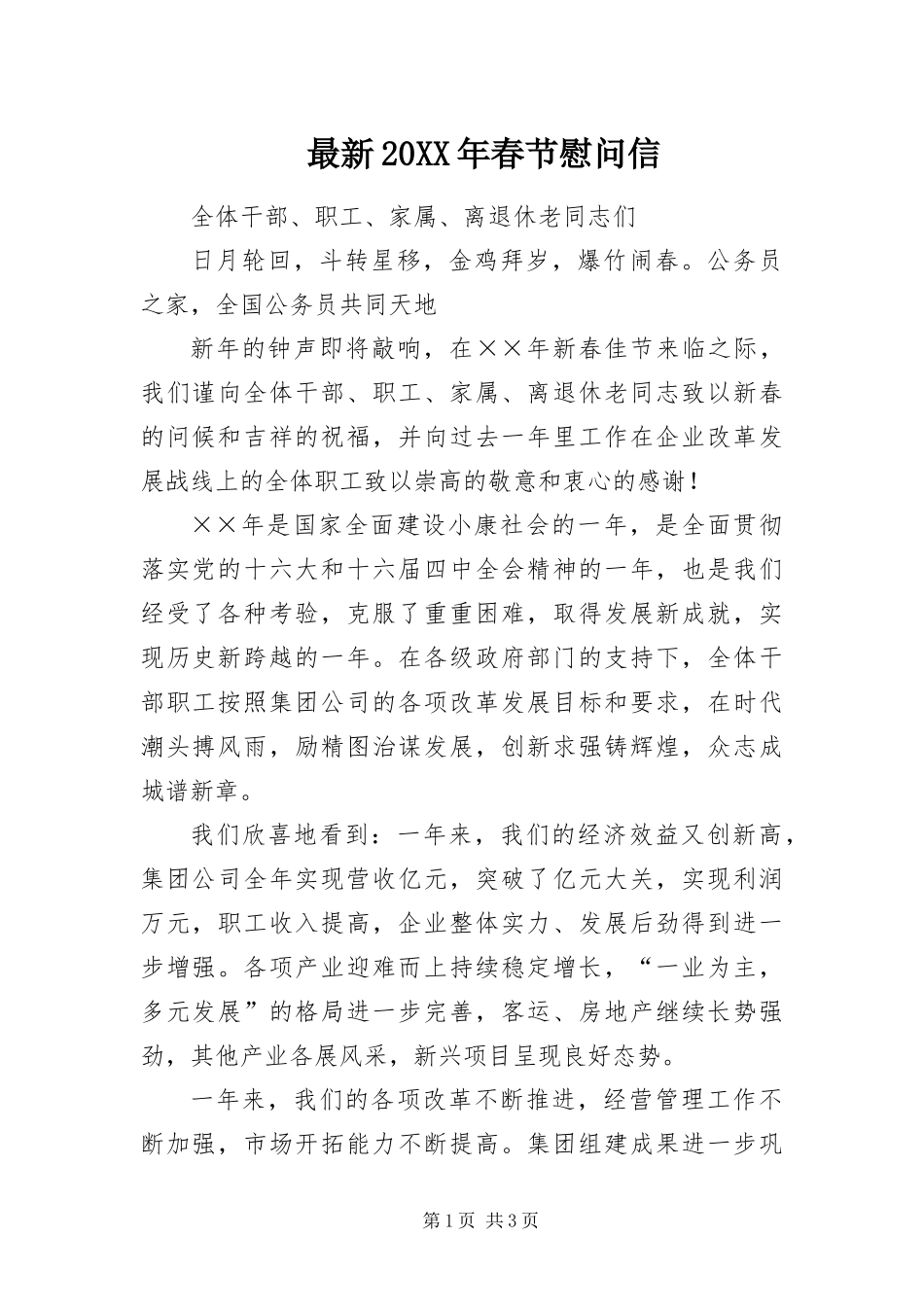 最新春节慰问信_第1页