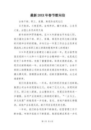 最新春节慰问信