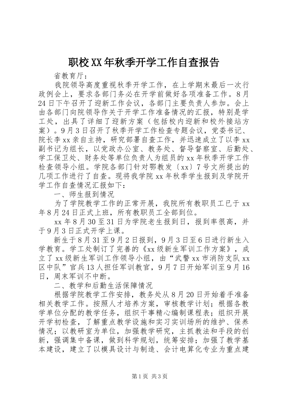 职校秋季开学工作自查报告_第1页