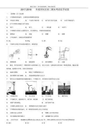 天津市河东区2017-2018上学期期末初三化学试题及答案