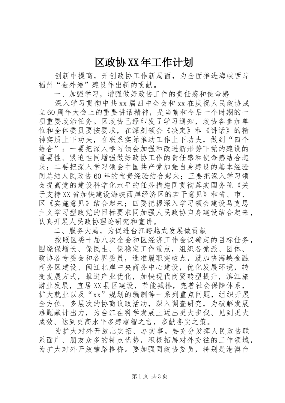 区政协工作计划_第1页