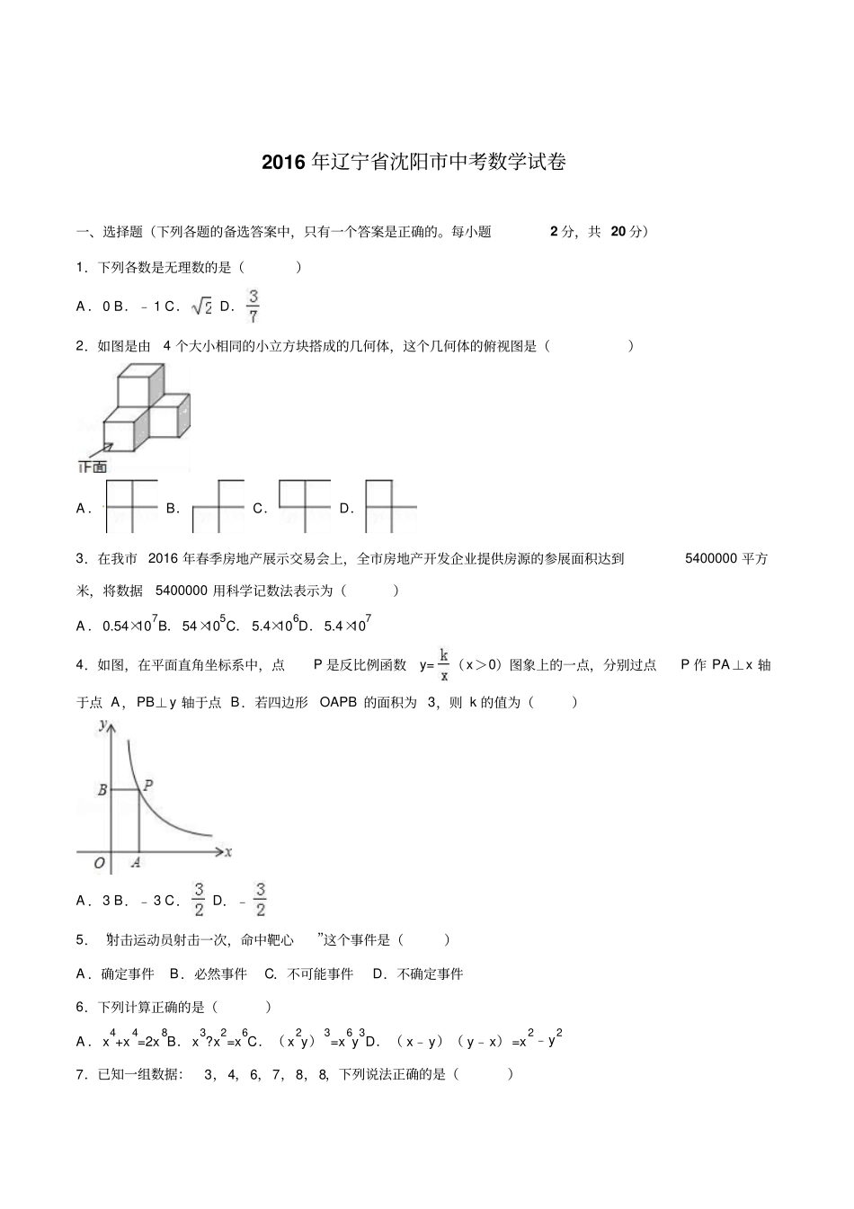 2016年沈阳市中考数学试题解析版_第1页