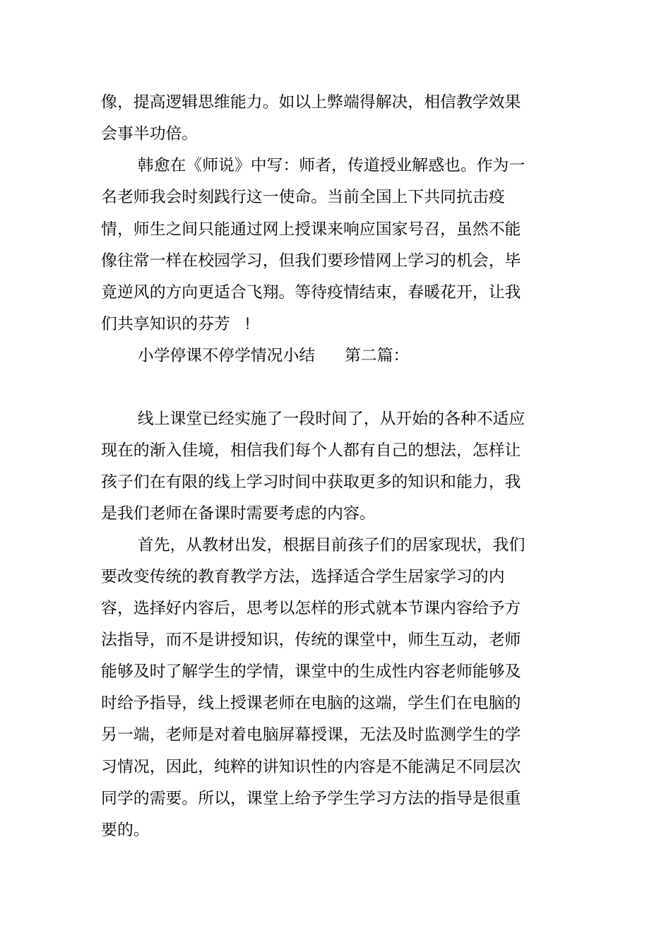 小学停课不停学情况小结(8篇)_第2页