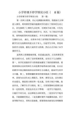 小学停课不停学情况小结(8篇)