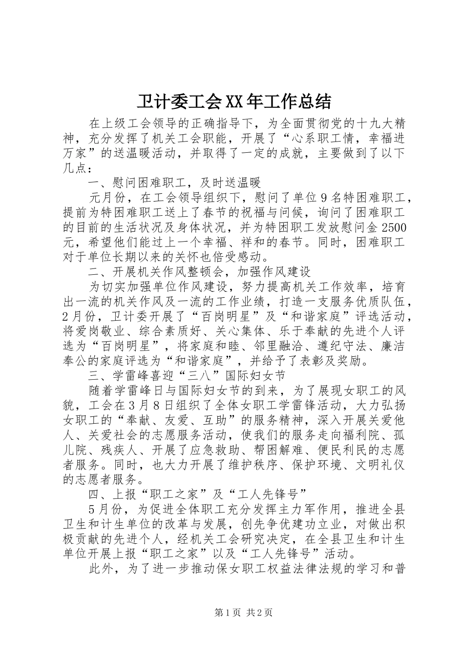 卫计委工会工作总结_第1页