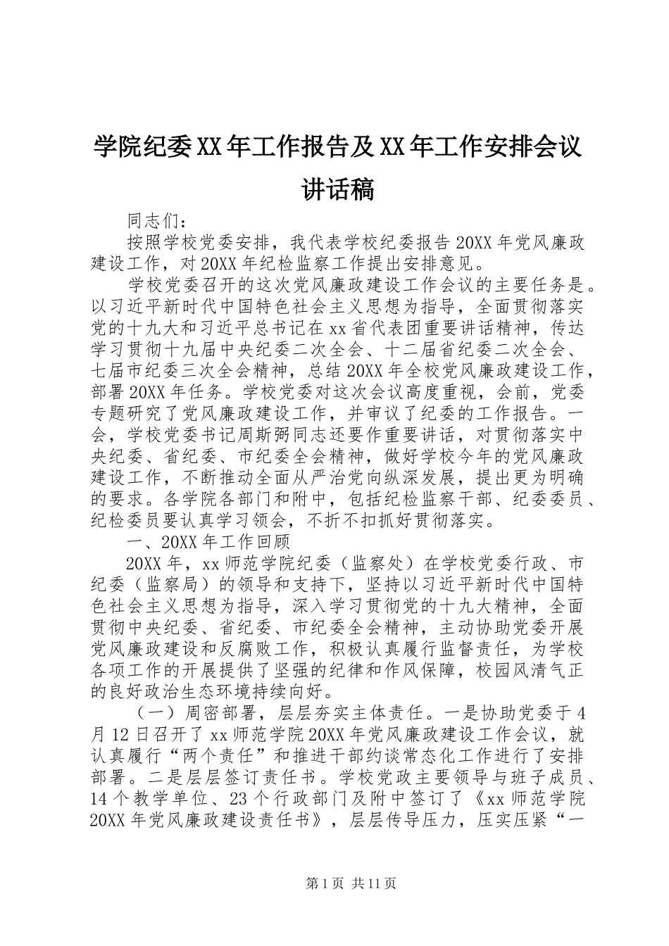 学院纪委工作报告及工作安排会议致辞稿_第1页