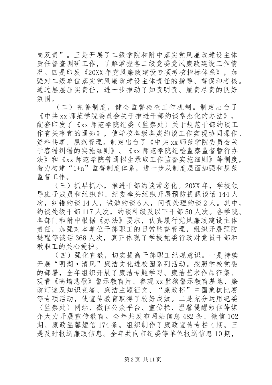 学院纪委工作报告及工作安排会议致辞稿_第2页