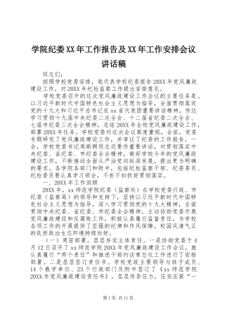 学院纪委工作报告及工作安排会议致辞稿