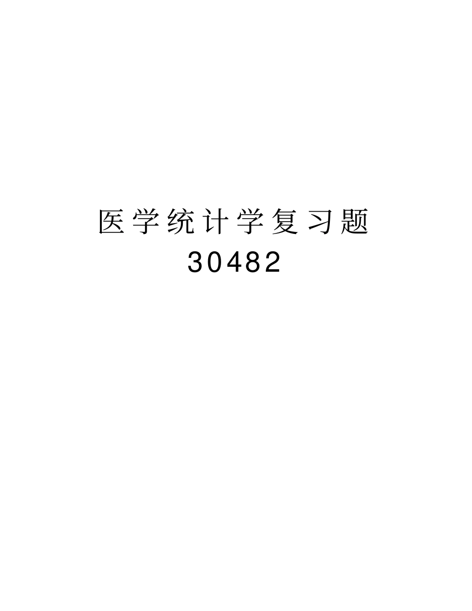 医学统计学复习题30482知识讲解_第1页