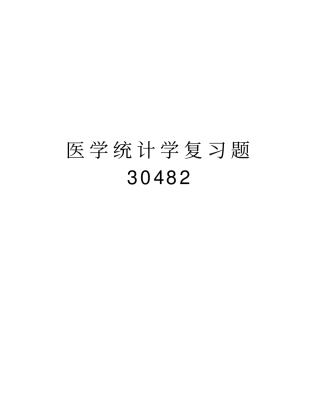医学统计学复习题30482知识讲解