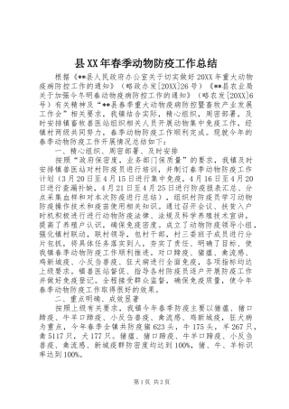 县春季动物防疫工作总结
