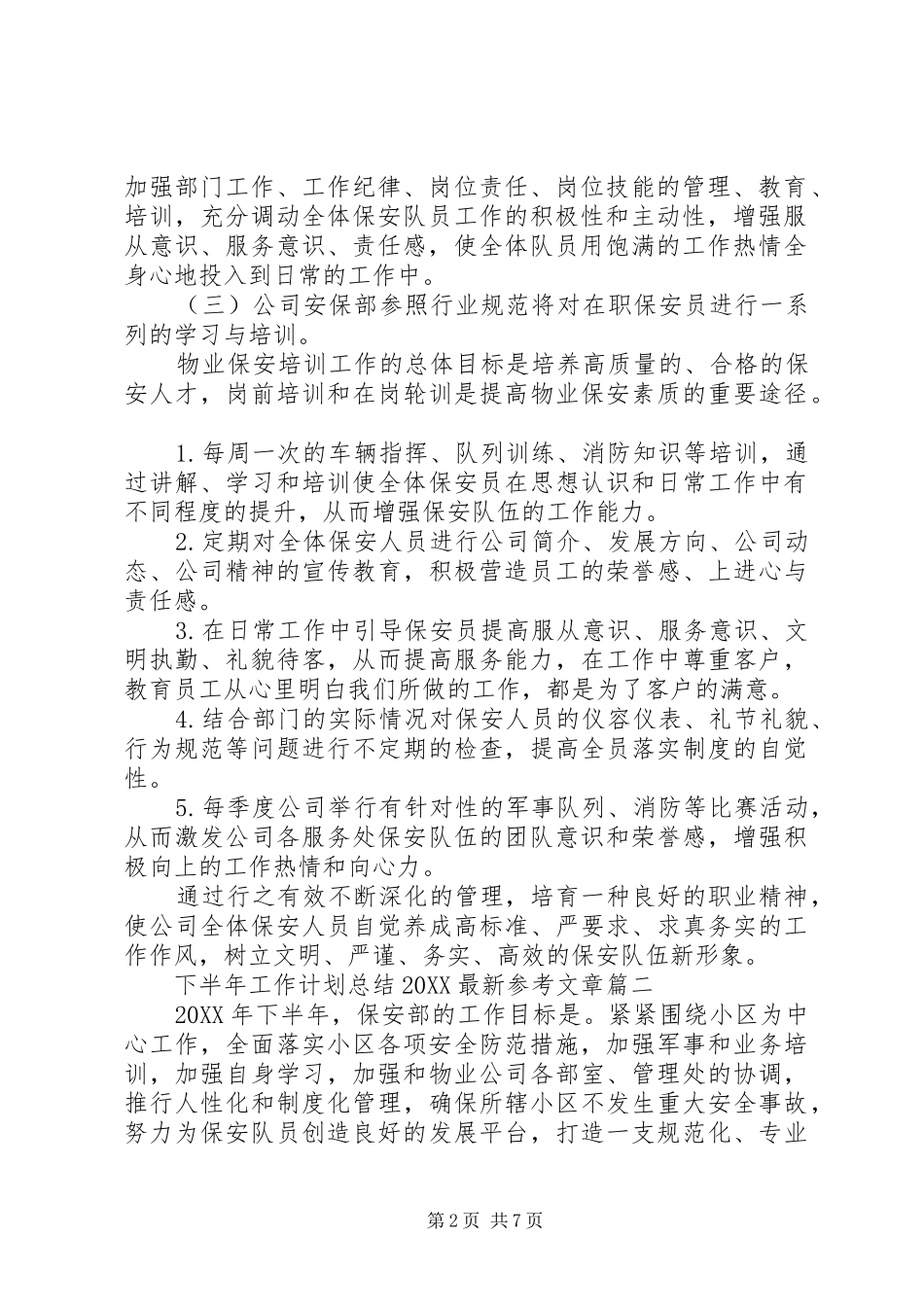 下半年工作计划总结最新参考文章_第2页