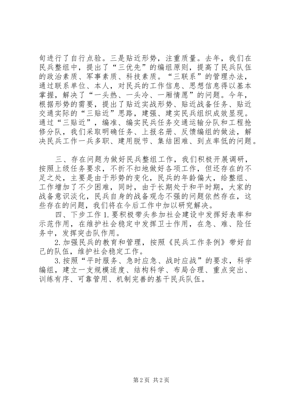 民兵整组工作总结模板_第2页