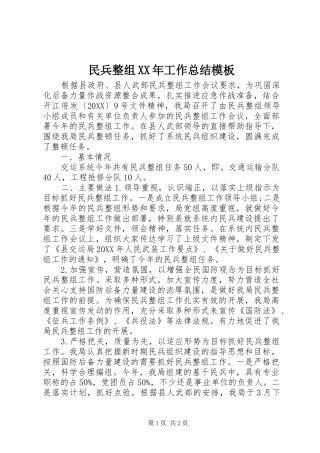 民兵整组工作总结模板