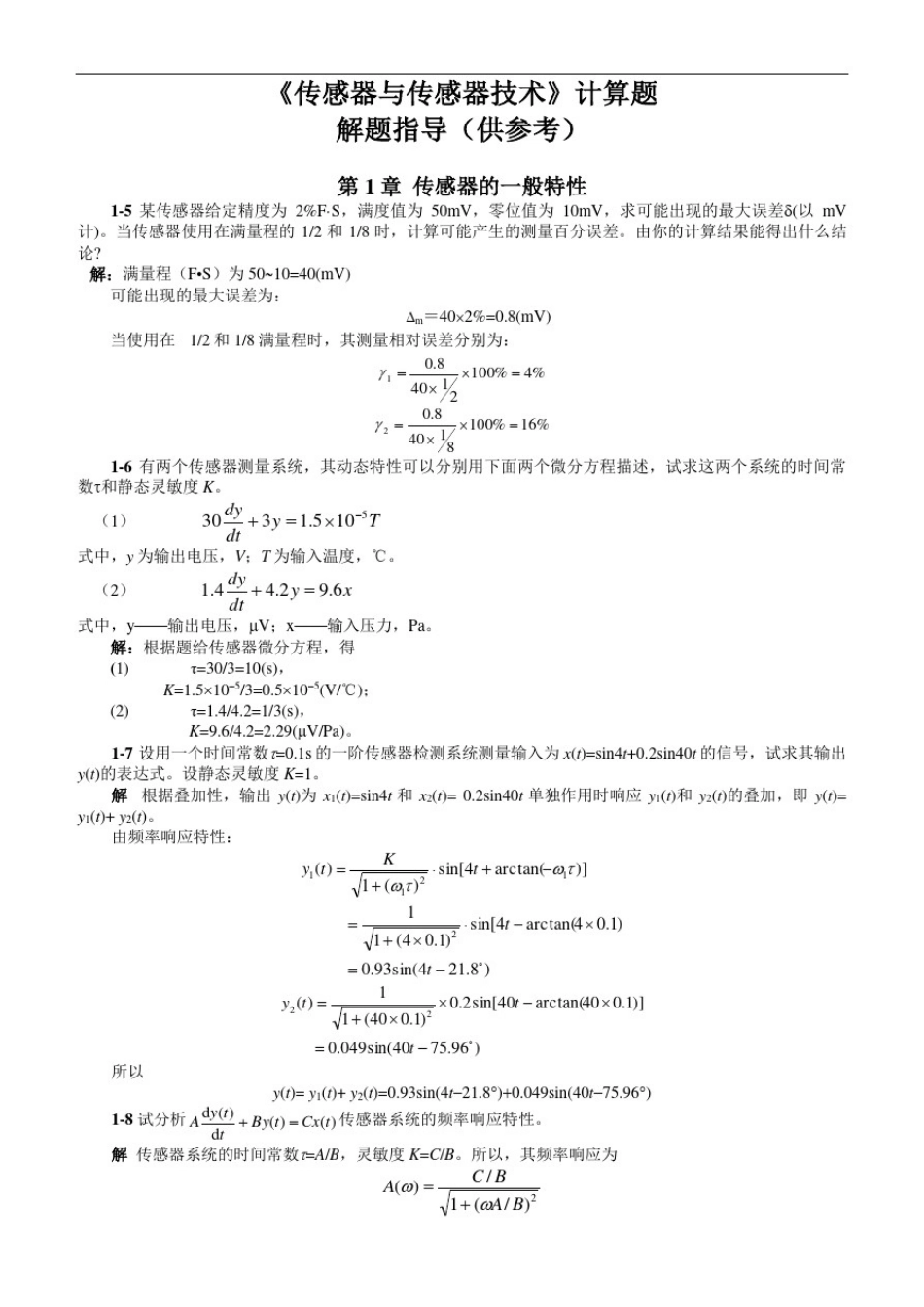 传感器计算题详解_第1页