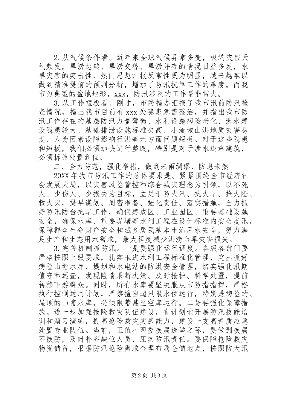 全市防汛工作会致辞稿_第2页