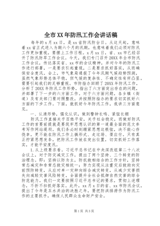 全市防汛工作会致辞稿