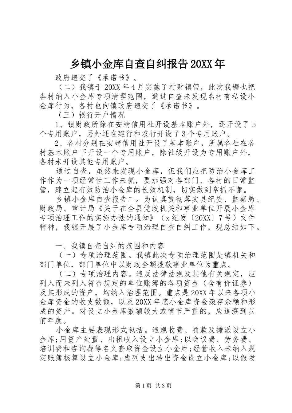 乡镇小金库自查自纠报告_第1页