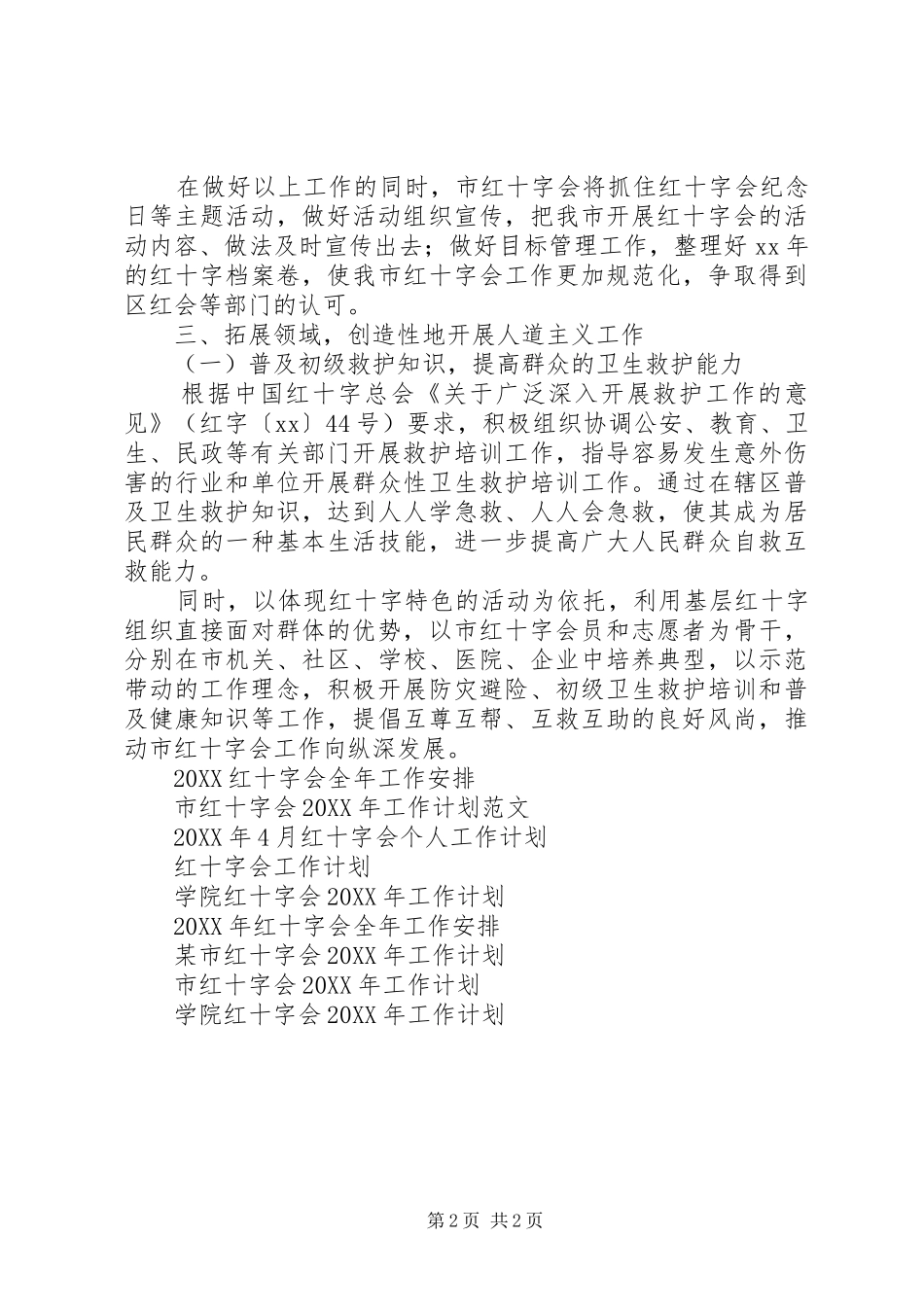市红十字会工作计划_第2页