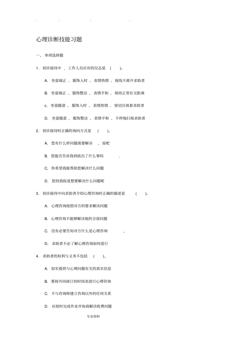 心理诊断技能习题(含答案)_第1页
