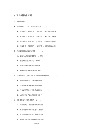 心理诊断技能习题(含答案)