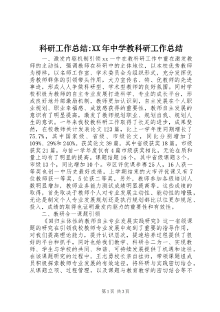 科研工作总结中学教科研工作总结