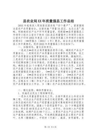 县农业局质量强县工作总结