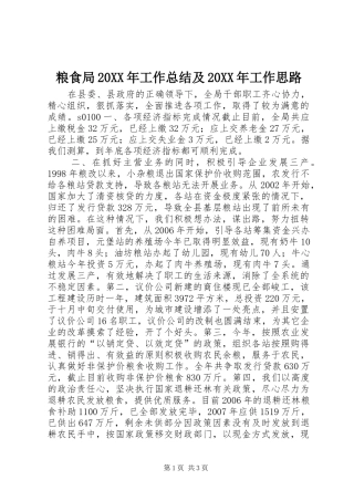粮食局工作总结及工作思路