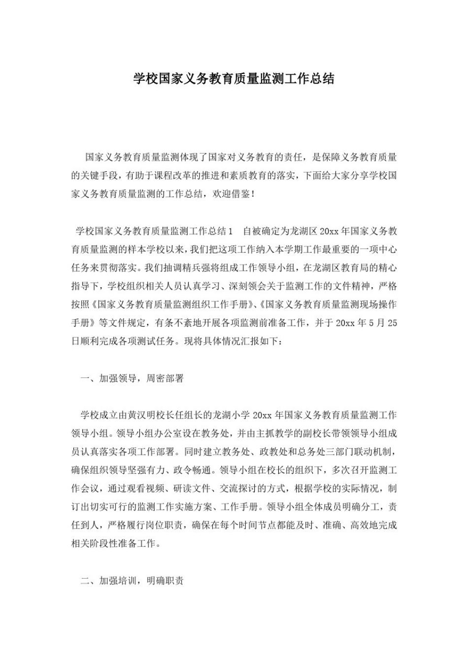 学校国家义务教育质量监测工作总结_第1页