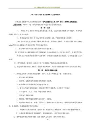 10KV-35KV架空线路施工验收规范(1)